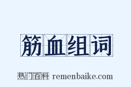 筋血组词是什么意思的图片